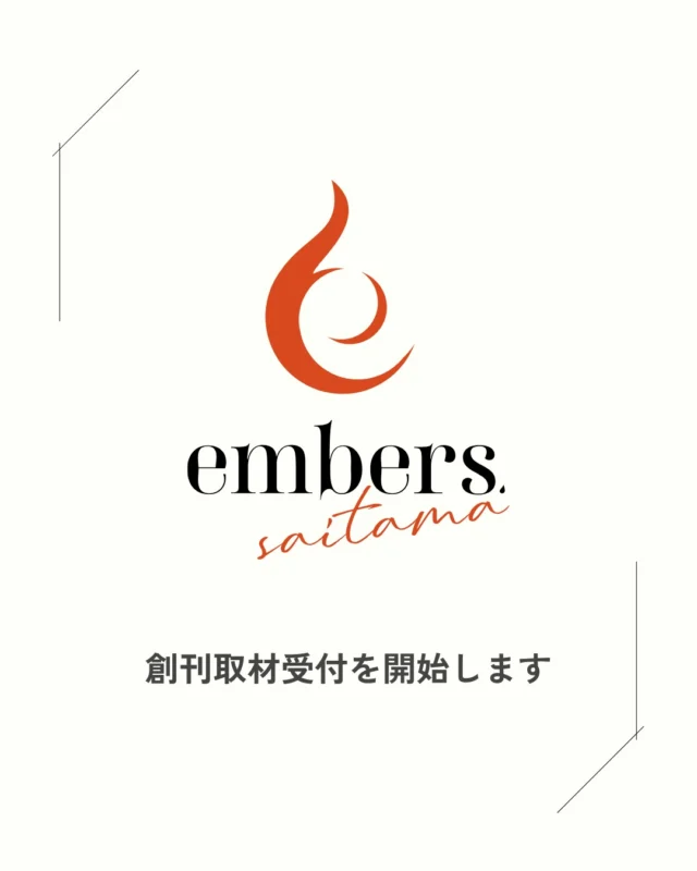 .
埼玉で活動する女性起業家の方へ。

embers.では、
創刊にあたり最初の5名限定で、
取材・撮影にご参加いただける方を募集します。

embers.は、
埼玉で活動する女性起業家に
実際に会いに行くメディアです。

画面越しだけでは分からない、
その人の表情や言葉、
仕事に向き合う姿勢まで受け取りながら、

仕事やサービスの魅力と、
その背景にある想いや物語を
丁寧に届けていきます。

今回の取材には、以下の内容が含まれます。

・インタビュー取材
・プロカメラマンによる撮影
・embers.への記事掲載
・Instagram紹介投稿1本
・写真データ約50枚納品

取材から撮影まで、
当日は約2時間半を予定しています。

こんな方におすすめです。

・自分の仕事や活動をもっと知ってほしい
・サービスだけでなく、想いも届けたい
・発信に使える写真が少ない
・プロフィール写真や発信用の写真を更新したい
・自分の言葉を整理する機会がほしい
・埼玉で事業や活動を続けている

創刊記念価格は、
通常44,000円（税込）のところ
最初の5名限定で35,000円（税込）です。

※取材・撮影・記事掲載・Instagram投稿・写真データ納品を含む有償取材です。
※ご入金と取材日程の確定をもって受付完了となります。
※定員に達し次第、募集を終了します。

このまちで活動する、
あなたの物語を聞かせてください。

取材のお申し込み・ご質問は、
DMから受け付けています。