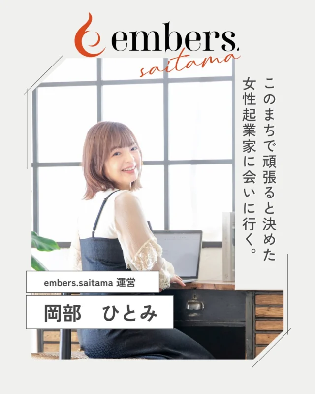 .
初めまして。
埼玉で活動する女性起業家をクローズアップするWebメディア
embers.saitamaです。

このアカウントでは、仕事やサービスの紹介だけではなく
その人がどんな想いで活動しているのか
何を大切にしているのか
今に至るまで、どんな時間があったのかを
実際に会いに行き、写真とことばで届けていきます。

#エンバーズドットサイタマ
#埼玉 
#埼玉の女性起業家
#地域メディア
#起業ストーリー