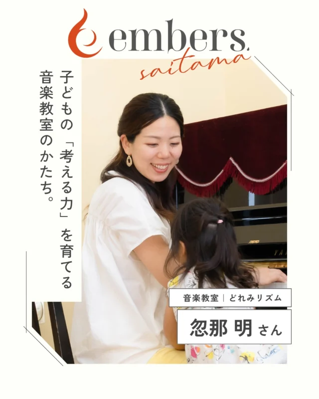 .
「０は何をかけても０だけど、１は１００にも１０００にもなる。」

さいたま市大宮区上小町で音楽教室「どれみリズム」を主宰する忽那明さん。
教室を始めたばかりの頃、初めて開いたイベントの参加者はたった1人でした。
心が折れそうになった明さんに、ご主人がかけたのがこの言葉だったそうです。

あれから9年。
今では0歳から小学生まで、川越や白岡、久喜など少し離れた街からも親子が通う教室になりました。

「子どもを心から愛すること」
「答えを急がず、考える時間を渡すこと」。
仕事において譲れないものを、明さんはそう語ってくれました。

– – – – – – – – – – – – – – – – – – – –
embers. 記事、第一回を公開しました。
続きはプロフィールのリンクから、embers.saitamaのサイトでお読みいただけます。
– – – – – – – – – – – – – – – – – – – –
さいたま市大宮区上小町
どれみリズム｜忽那 明さん

@doremirizumu 
https://rythmique-piano.com/
– – – – – – – – – – – – – – – – – – – –

#emberssaitama
#埼玉県
#埼玉の起業家 
#さいたま市大宮区 
#女性起業家インタビュー
