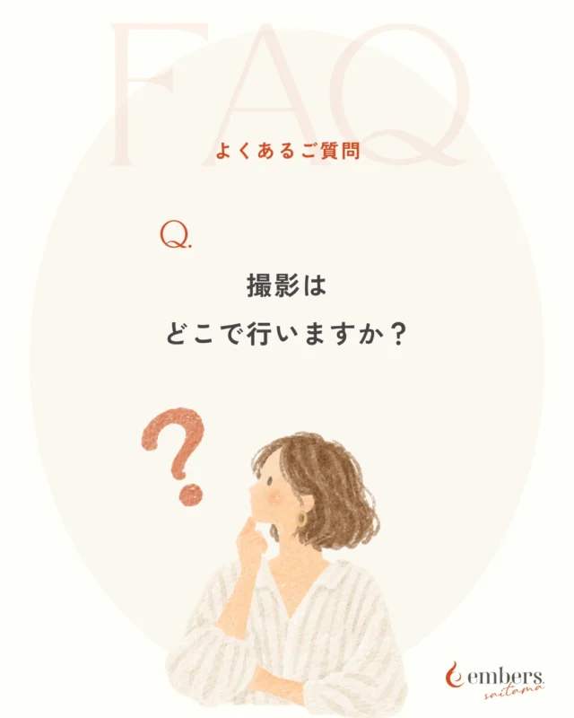 .
「家で仕事をしているけど、撮影できるのかな？」

撮影は、店舗やオフィスなど、普段のお仕事の様子が伝わる場所にお伺いします。
いつもの場所で撮るからこそ、その人らしい表情や空気が写真に残ります。

ご自宅で開業されている方、オンライン中心でお仕事をされている方も大丈夫。
レンタルスタジオなどでの撮影もご相談いただけます。

取材についてのご質問は、公式LINEからお気軽にどうぞ。
▶ プロフィールのリンクから

#embers埼玉 #埼玉女性起業家 #プロフィール写真 #個人事業主