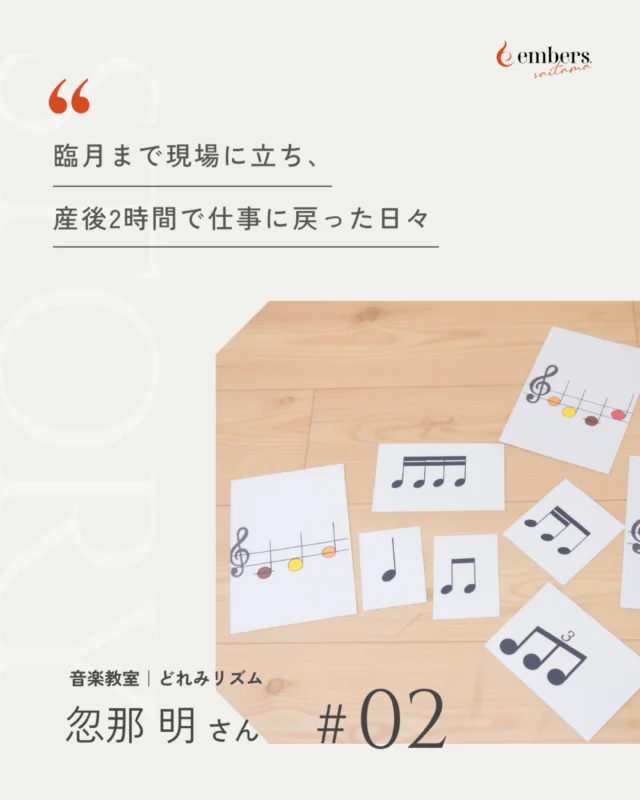 .
「今しかないかもしれない」

結婚8年半を経て、ご夫婦でそう話し合った忽那明さん。
妊娠前から助産師に相談し、栄養管理と体力づくりを始めました。

臨月手前まで教室に立ち、出産の2時間後には病室からメールを再開。
産後1ヶ月で現場に戻り、ベビーシッターや保育園に頼りながら、教室と子育てを両立してきました。

近くに頼れる家族がいなくても、頼れるものには頼っていい。
計画的に、でもしなやかに。明さんの働き方には、そんなヒントが詰まっています。

▶ 記事の全文はプロフィールのリンクから

取材・執筆: @embers.saitama 
撮影: @mai.sns_support 

#emberssaitama 
#埼玉県 
#埼玉の起業家 
#女性起業家 
#女性起業家インタビュー