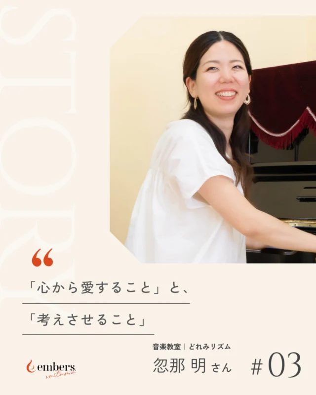 .
子どもが黙り込んでも、1分ほどはじっと待つ。

大宮でリトミック教室を営む忽那明さんが、レッスンで大切にしていることです。
大人はつい答えを言い過ぎてしまうけれど、待っていると、子どもはたいてい自分の言葉で答えを返してくれるそう。

そしてもうひとつ、譲れないのが「子どもを心から愛すること」。
その子をひとりの人間として見て、知ろうとすること。そこから信頼関係が生まれます。

あなたが仕事で、絶対に譲れないものは何ですか？

取材・執筆: @embers.saitama 
撮影: @mai.sns_support 

#emberssaitama 
#埼玉県 
#埼玉の起業家 
#女性起業家 
#女性起業家インタビュー
