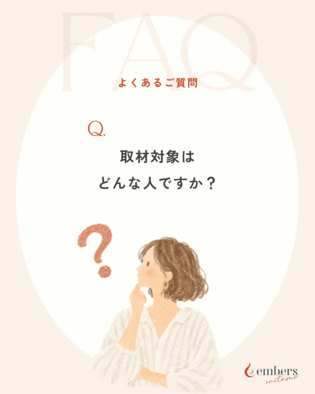 .
「私でも取材してもらえるのかな？」

embers.saitamaに寄せられる質問の中で、いちばん多いのがこのご質問です。

取材しているのは、埼玉県で活動する女性起業家・個人事業主の方。
教室、サロン、飲食店、ハンドメイド、士業など、業種は問いません。
経営者、フリーランス、起業準備中の方も対象です。

事業を始めたばかりでも、まだ実績が少なくても大丈夫。
自分の仕事に想いを持って歩いている方のお話を、聞かせてください。

取材についてのご質問は、公式LINEからお気軽にどうぞ。
▶ プロフィールのリンクから

#embers埼玉 #埼玉女性起業家 #埼玉起業 #個人事業主 #女性起業家 #取材