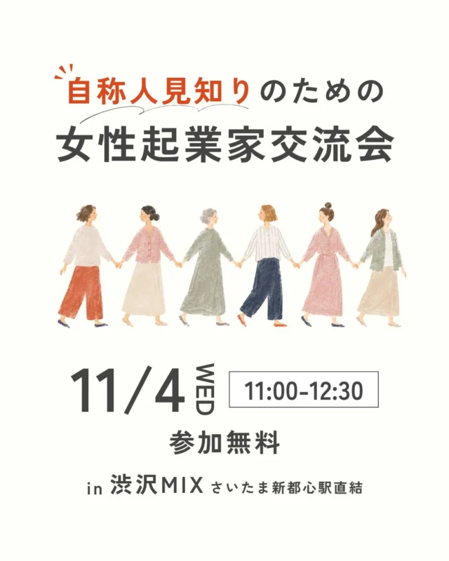 「交流会、行ってみたいけどうまく話せるか心配」

そんな女性起業家の方へ。
自称人見知りのための交流会をひらきます。

私自身も、実はとっても人見知りです。
だから、話すことに困らない仕組みをつくりました。

仕事やお客さまを探す会ではなく、
同じ温度で話せる仲間に出会うための時間です。

📅 11月4日（水）11:00〜12:30
📍 渋沢MIX
💰 参加費無料
👥 女性起業家限定

お申し込みは渋沢MIXのイベントページから🌱
https://shibusawa-mix.pref.saitama.lg.jp/event/event20261104/

#交流会
#女性起業家さんと繋がりたい 
#埼玉の起業家